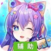 修仙世界（神游修仙）辅助工具