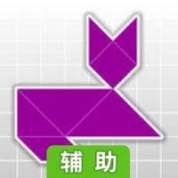 七巧板拼图辅助工具