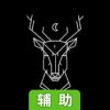 ½ 半途辅助工具