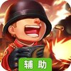 前方高能辅助工具