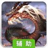 上古战歌辅助工具