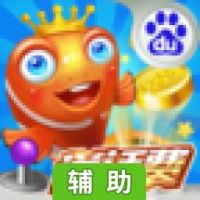乐乐捕鱼辅助工具