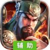 三国连环战辅助工具