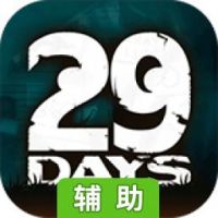 29天(29 Days)辅助工具