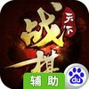战棋天下-梦幻剑侠之传奇王者新征途手游戏辅助工具