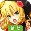 三国美人计辅助工具