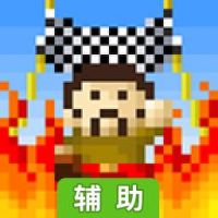 冲线成神！辅助工具