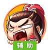 小小三国志OL辅助工具