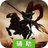 斗法天地（逐鹿三国）辅助工具