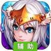 创世战神辅助工具