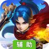 修仙世界（梦幻回合）辅助工具