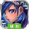 QQ御剑辅助工具