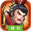 三国消雄（我们不一样）辅助工具