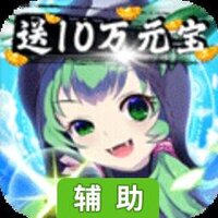 魔灵纪元辅助工具