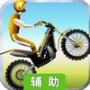 摩托达人辅助工具