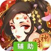 问鼎封神（国风神话）辅助工具