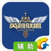 掌上英雄联盟辅助工具
