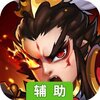 乱世无双（猛将版）辅助工具