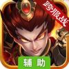 创世三国辅助工具