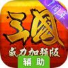 三国威力加强版辅助工具