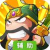 星际三国辅助工具