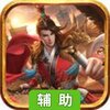 姬战三国辅助工具