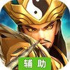 兵法三十七计辅助工具