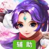 千年风华辅助工具