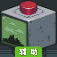 请勿乱动辅助工具