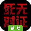 死无对证辅助工具