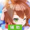 第五纪辅助工具