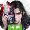 仙魔纪（醉江湖）辅助工具