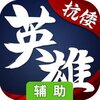 华夏英雄传辅助工具