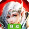 诸神召唤辅助工具