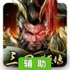 三国群英传辅助工具