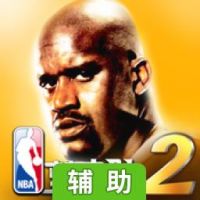 NBA梦之队2辅助工具