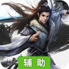 河图（英雄志）辅助工具