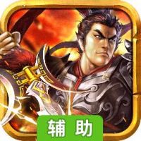 龙门虎将辅助工具