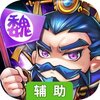 乐游三国OL辅助工具