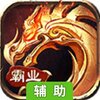 霸业永恒辅助工具