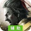 铁血王师辅助工具