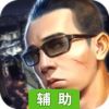 都市英豪-山鸡哥集结兄弟辅助工具