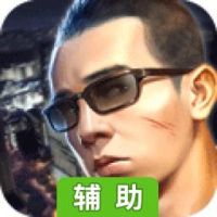 都市英豪-山鸡哥集结兄弟辅助工具