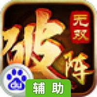 破阵无双辅助工具