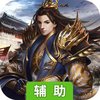 谋定天下（战棋）辅助工具