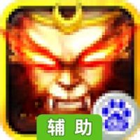 屠仙战神辅助工具