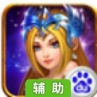 星座战士辅助工具