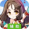 冒险之巅辅助工具
