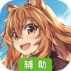 盾之勇者成名录 手游辅助工具
