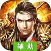王战传说（雷霆版）辅助工具